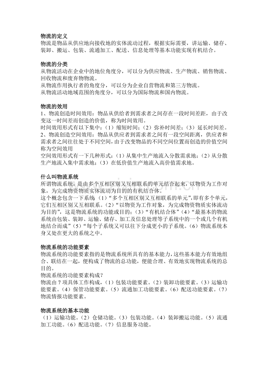 物流资料.doc_第1页
