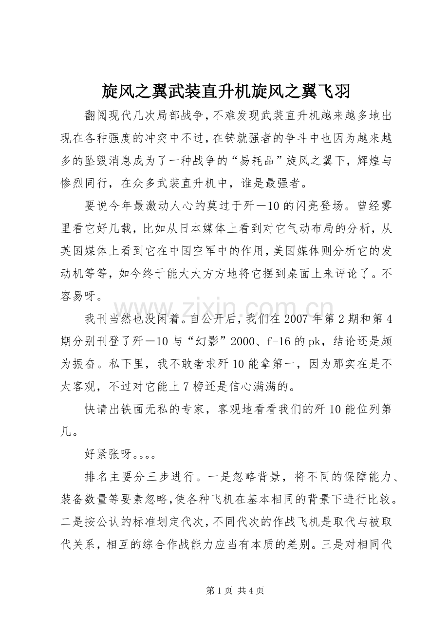 旋风之翼武装直升机旋风之翼飞羽.docx_第1页