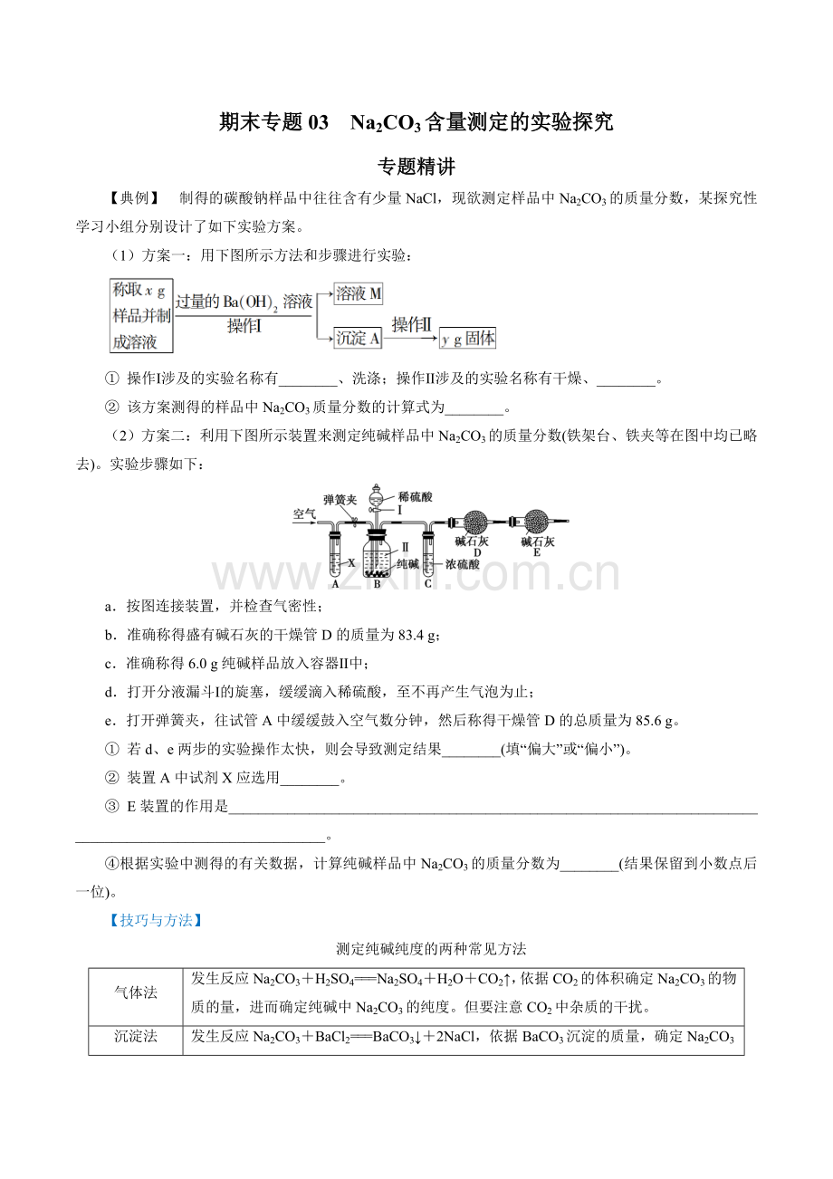 期末专题03--Na2CO3含量测定的实验探究(新人教版必修第一册)(原卷版).docx_第1页
