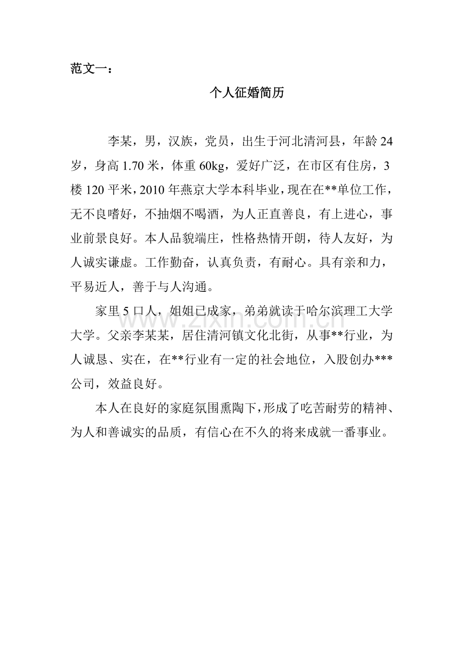个人征婚简历范文.doc_第1页