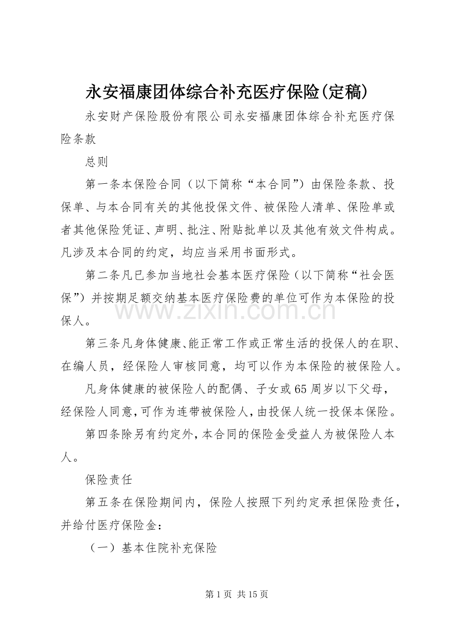 永安福康团体综合补充医疗保险(定稿).docx_第1页
