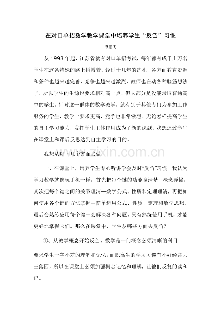 在对口单招数学教学课堂中培养学生.doc_第1页