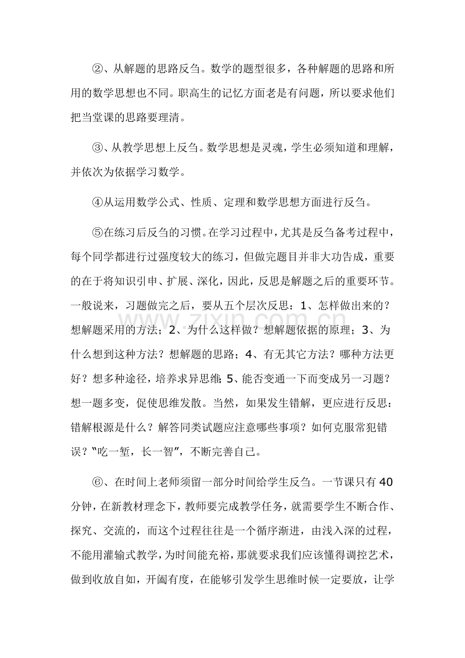 在对口单招数学教学课堂中培养学生.doc_第2页