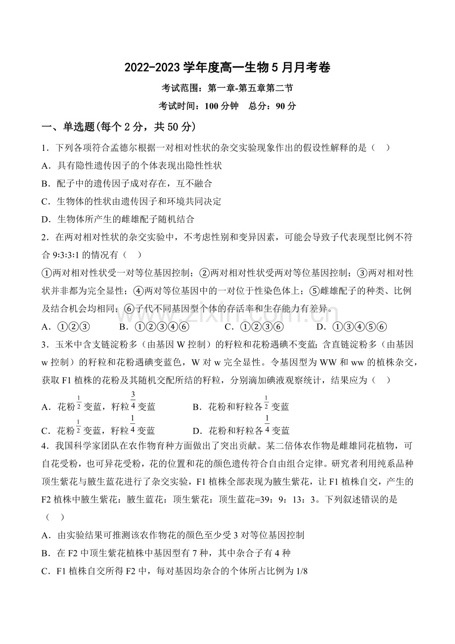 5月份检测卷01(基础练)(考试范围：第1-5章第2节)高一生物课后培优分级练(原卷版).docx_第1页