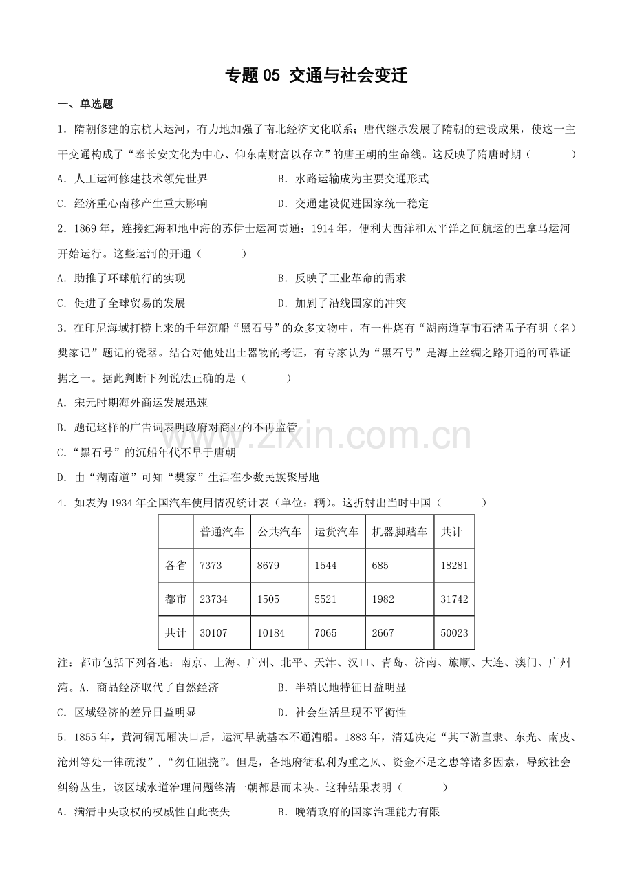 专题05-交通与社会变迁(原卷版)-2024-2025学年高二历史上学期期中期末考点大串讲.docx_第1页