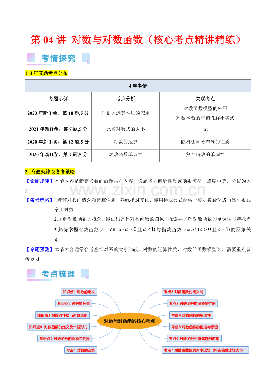 第04讲-对数与对数函数(学生版).docx_第1页