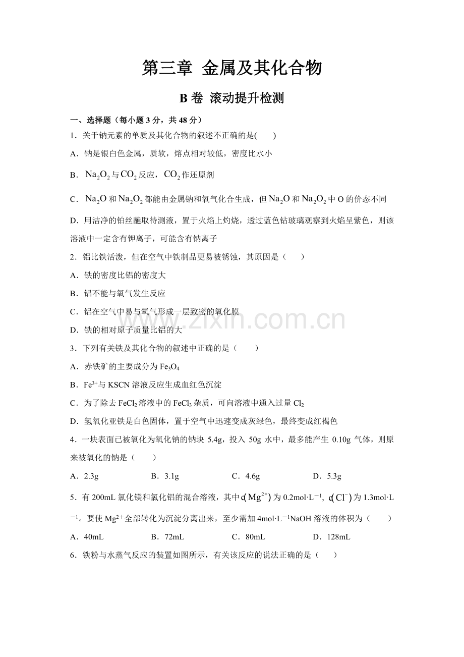 第三章金属及其化合物-B卷(人教版必修1)(原卷版).docx_第1页