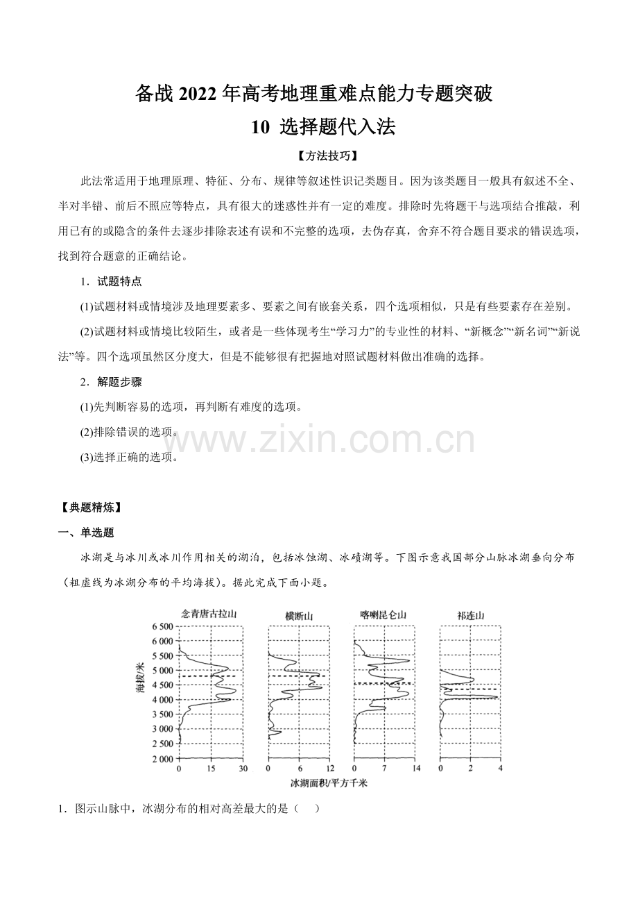 10-选择题代入法-备战2022年高考地理重难点能力专题突破(原卷版).docx_第1页