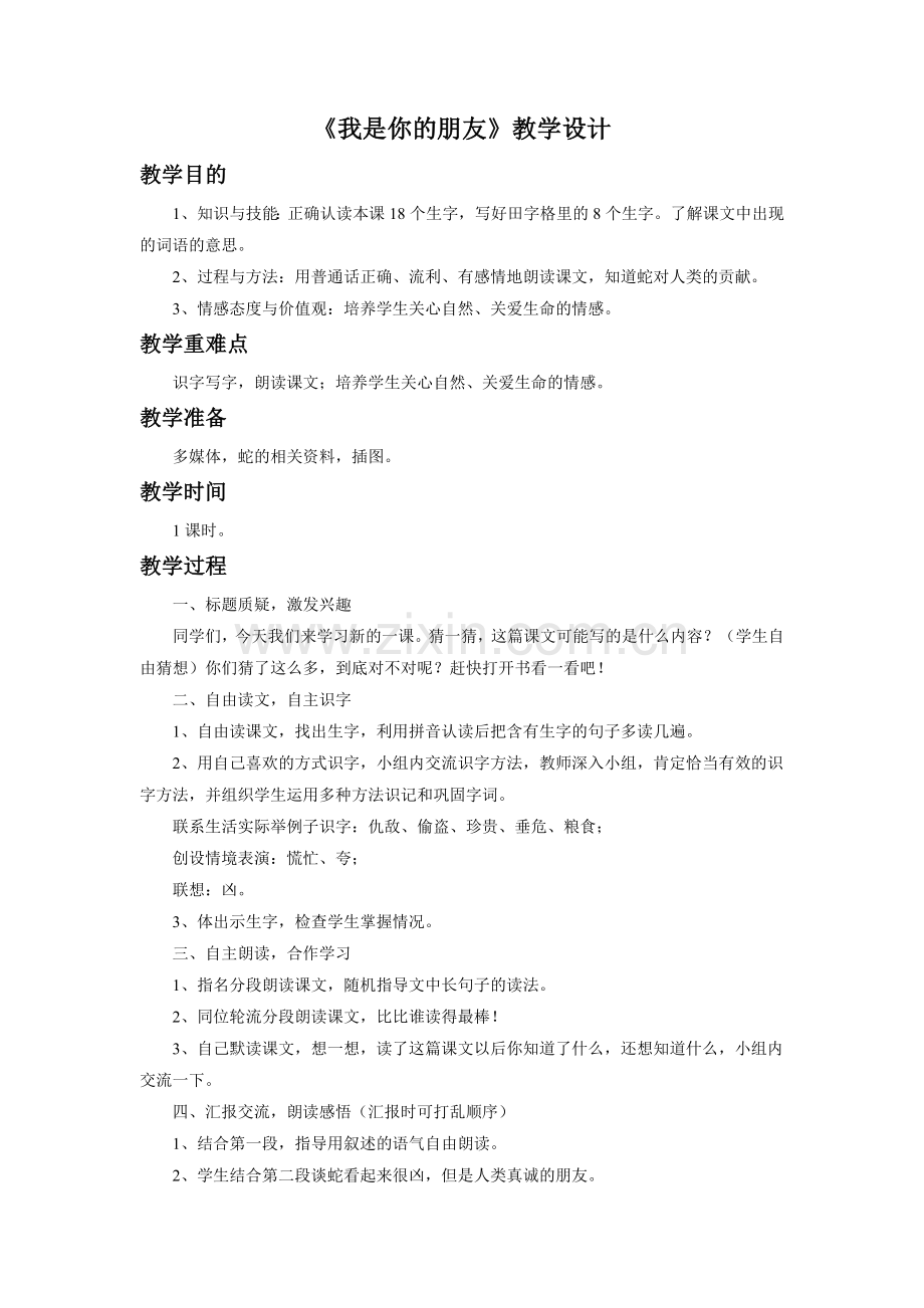 《我是你的朋友》教学设计.doc_第1页