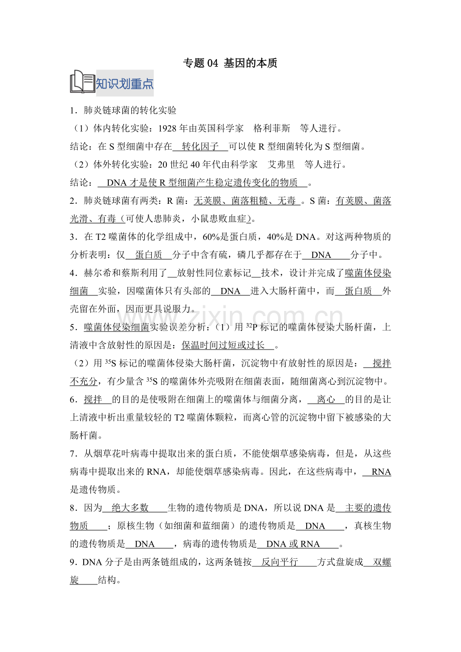 专题04-基因的本质-高一生物下学期期末复习高分突破(人教版2019)(解析版).docx_第1页
