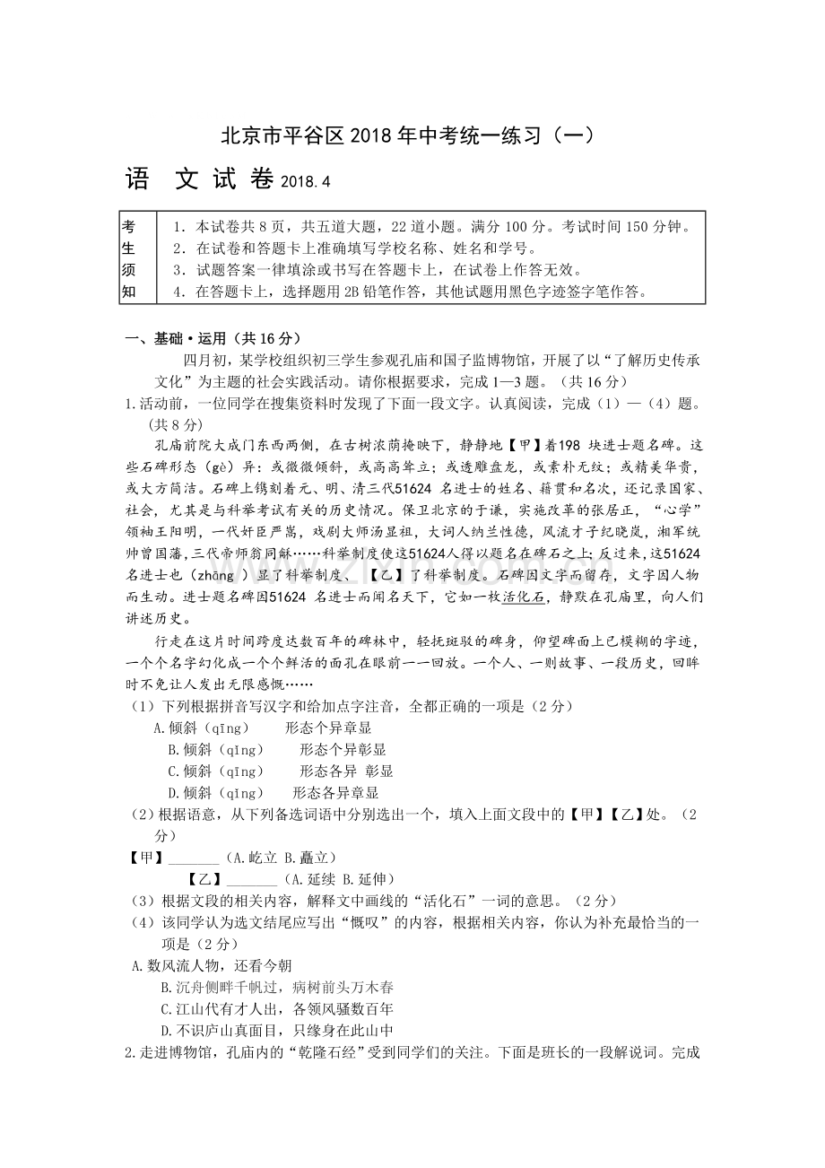 2018年平谷区初三一模语文试卷.doc_第1页