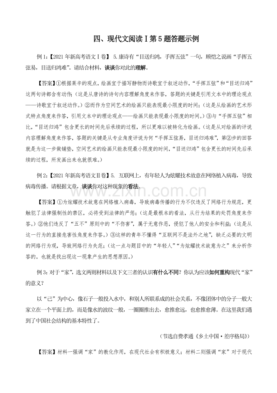 现代文阅读Ⅰ第5题答题示例-备战2023年新高考语文分类讲练题题清.docx_第1页