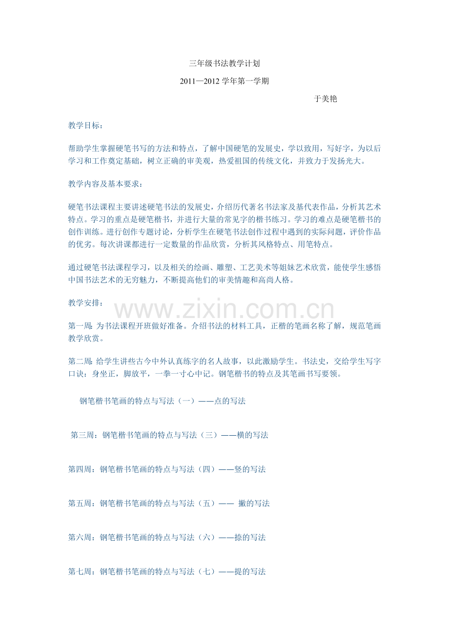 三年级书法教学计划.doc_第1页