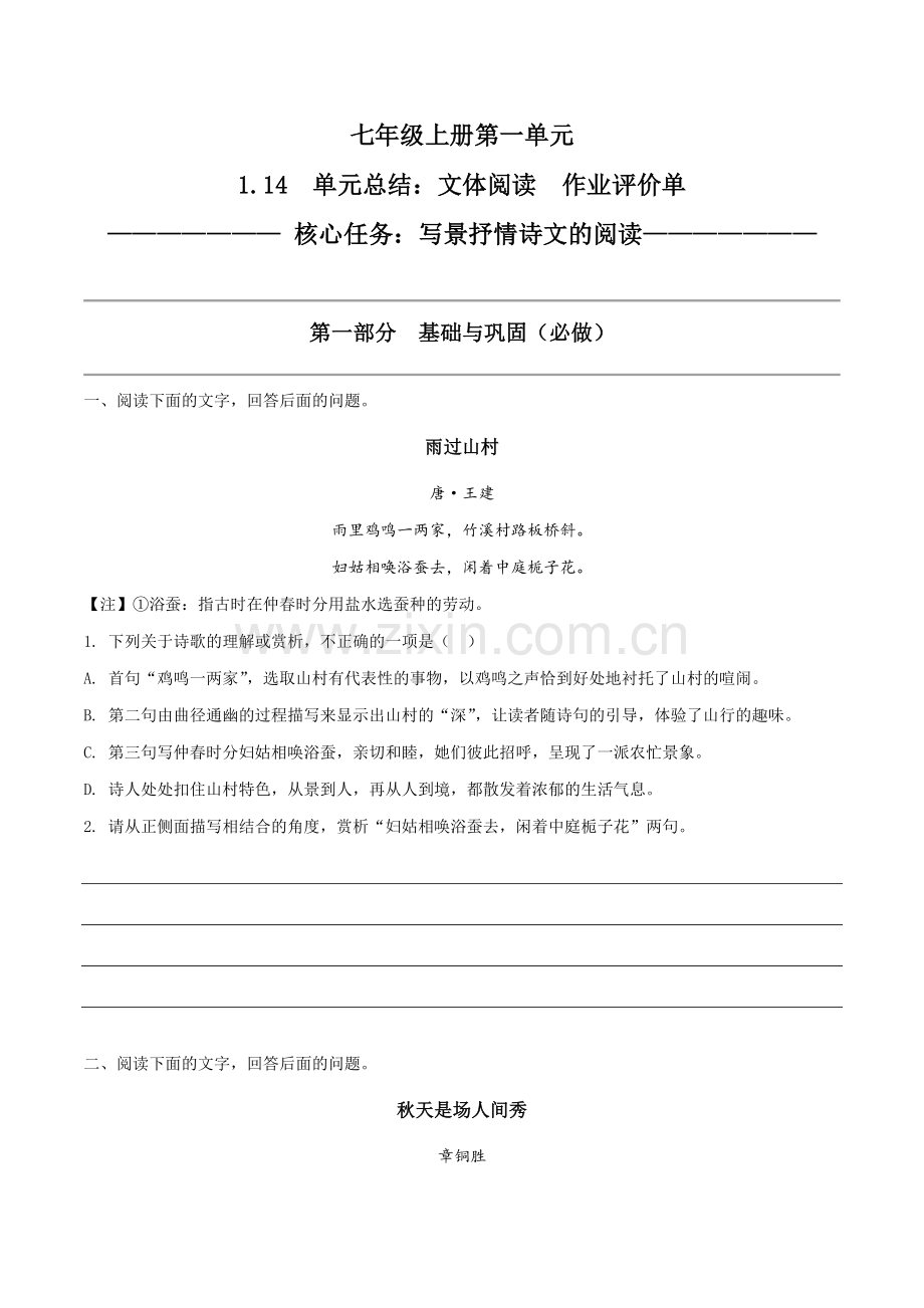 写景抒情诗文的阅读(作业单)-2024-2025学年七年级语文上册同步备课系列(统编版).docx_第1页