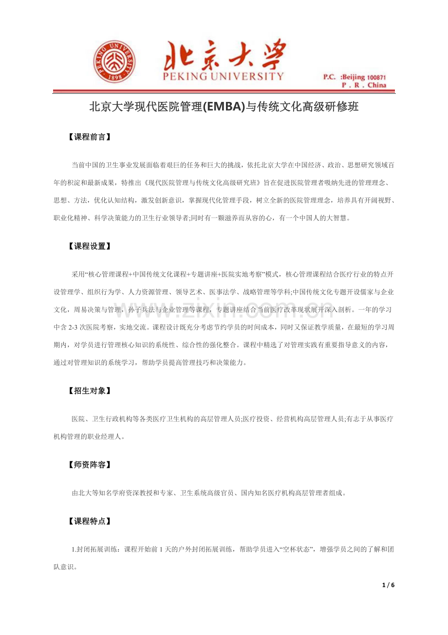北京大学现代医院管理(EMBA)与传统文化高级研修班.doc_第1页