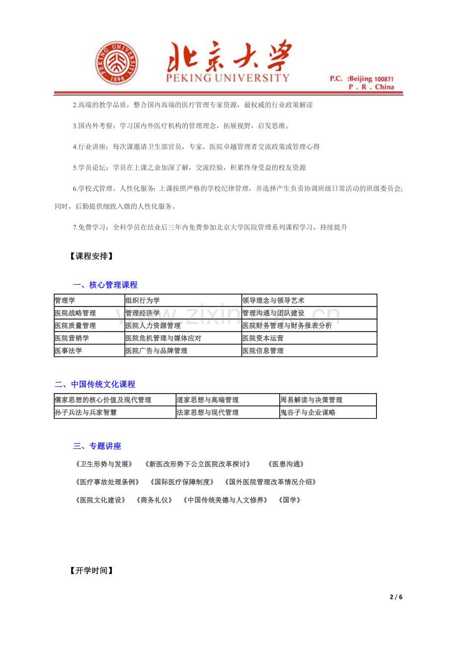 北京大学现代医院管理(EMBA)与传统文化高级研修班.doc_第2页