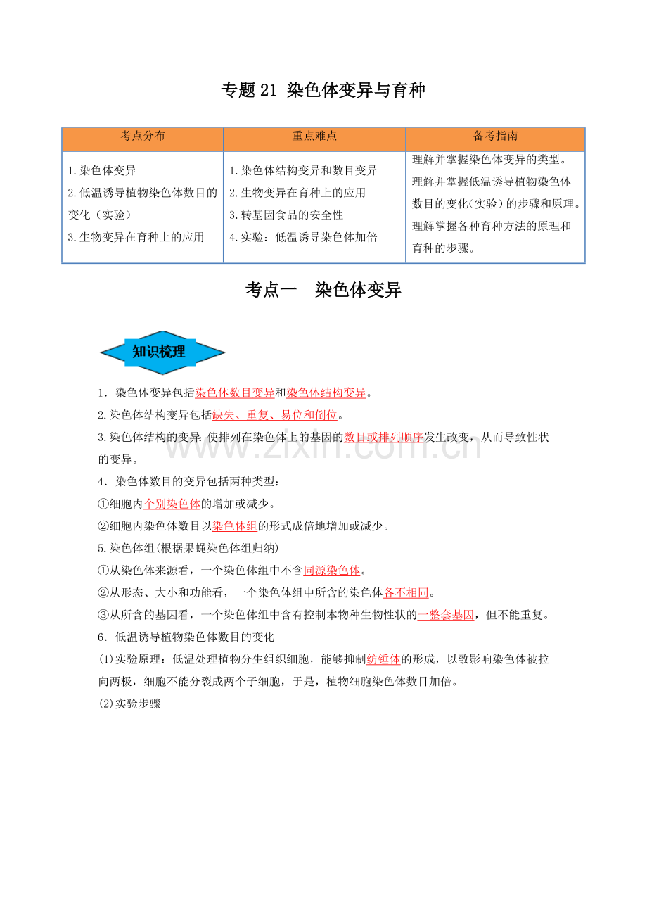 专题21-染色体变异与育种(串讲)(新高考专用)(解析版).docx_第1页