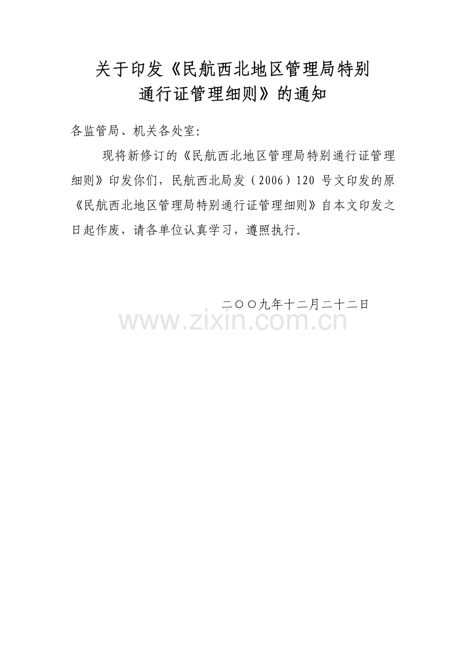 关于印发《民航西北地区管理局特别通行证管理细则》的通知.pdf_第1页