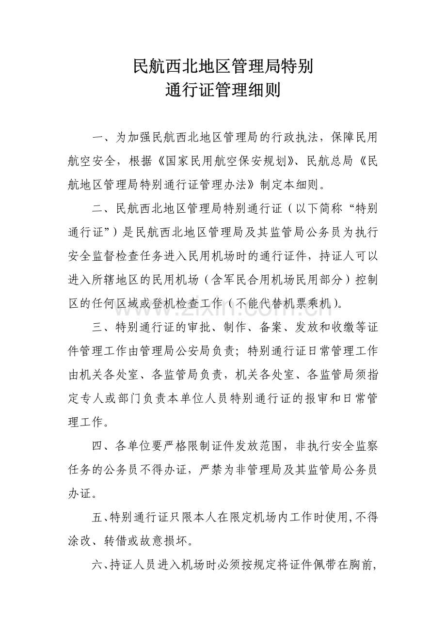 关于印发《民航西北地区管理局特别通行证管理细则》的通知.pdf_第2页
