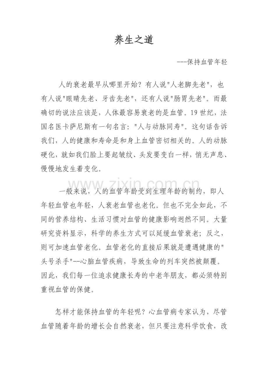 养生-保持血管年轻.doc_第1页