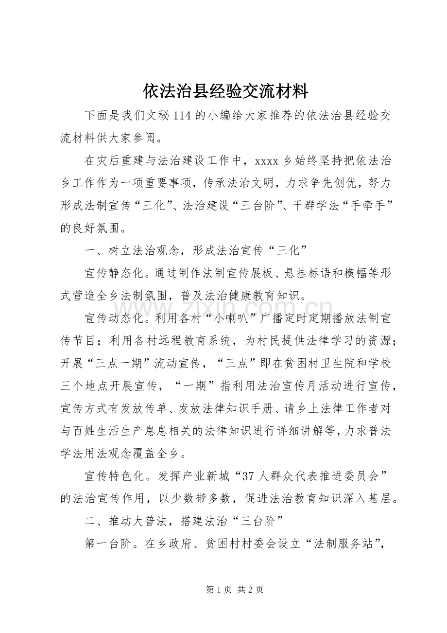 依法治县经验交流材料.docx_第1页