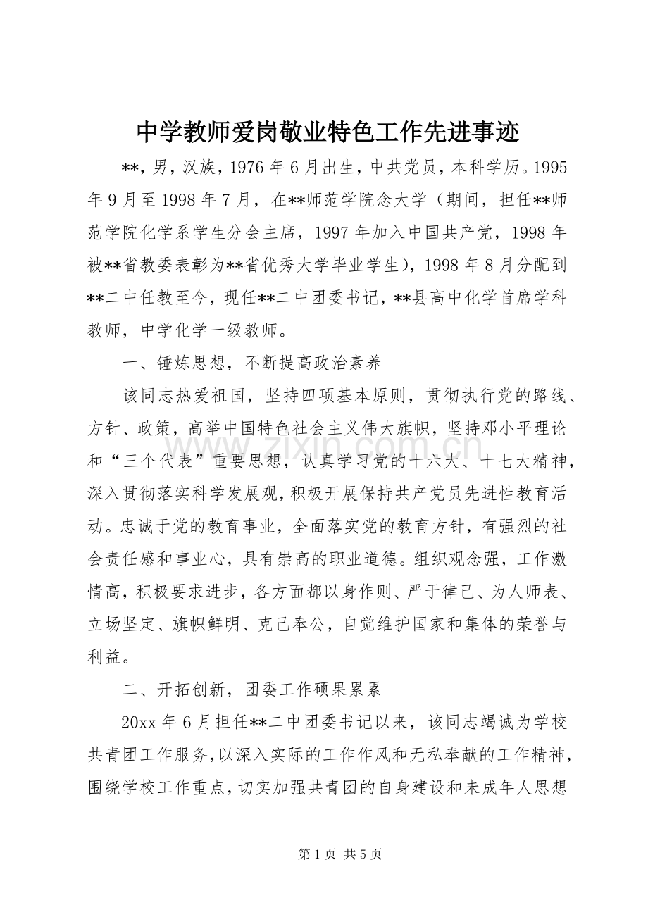 中学教师爱岗敬业特色工作先进事迹.docx_第1页