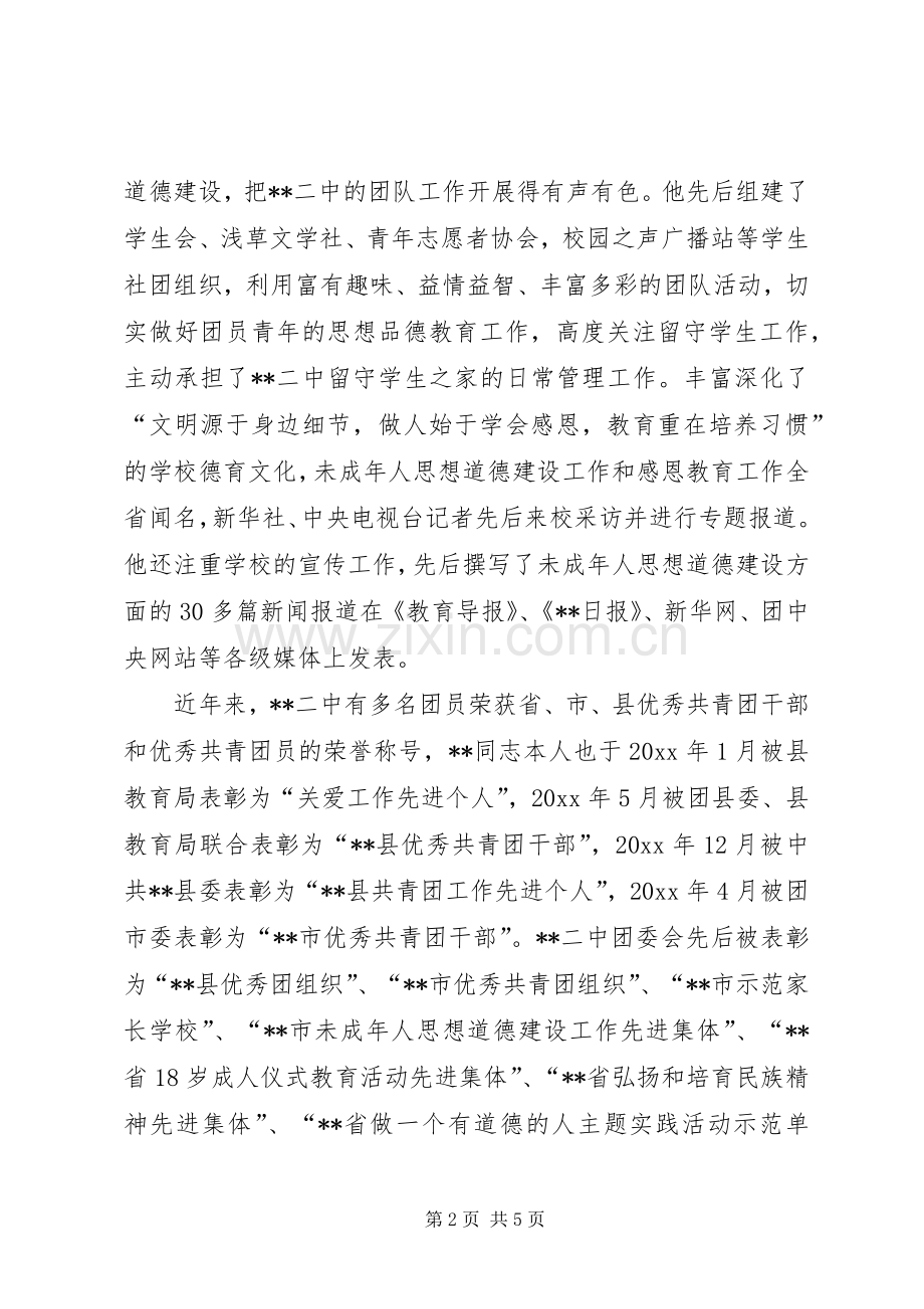 中学教师爱岗敬业特色工作先进事迹.docx_第2页