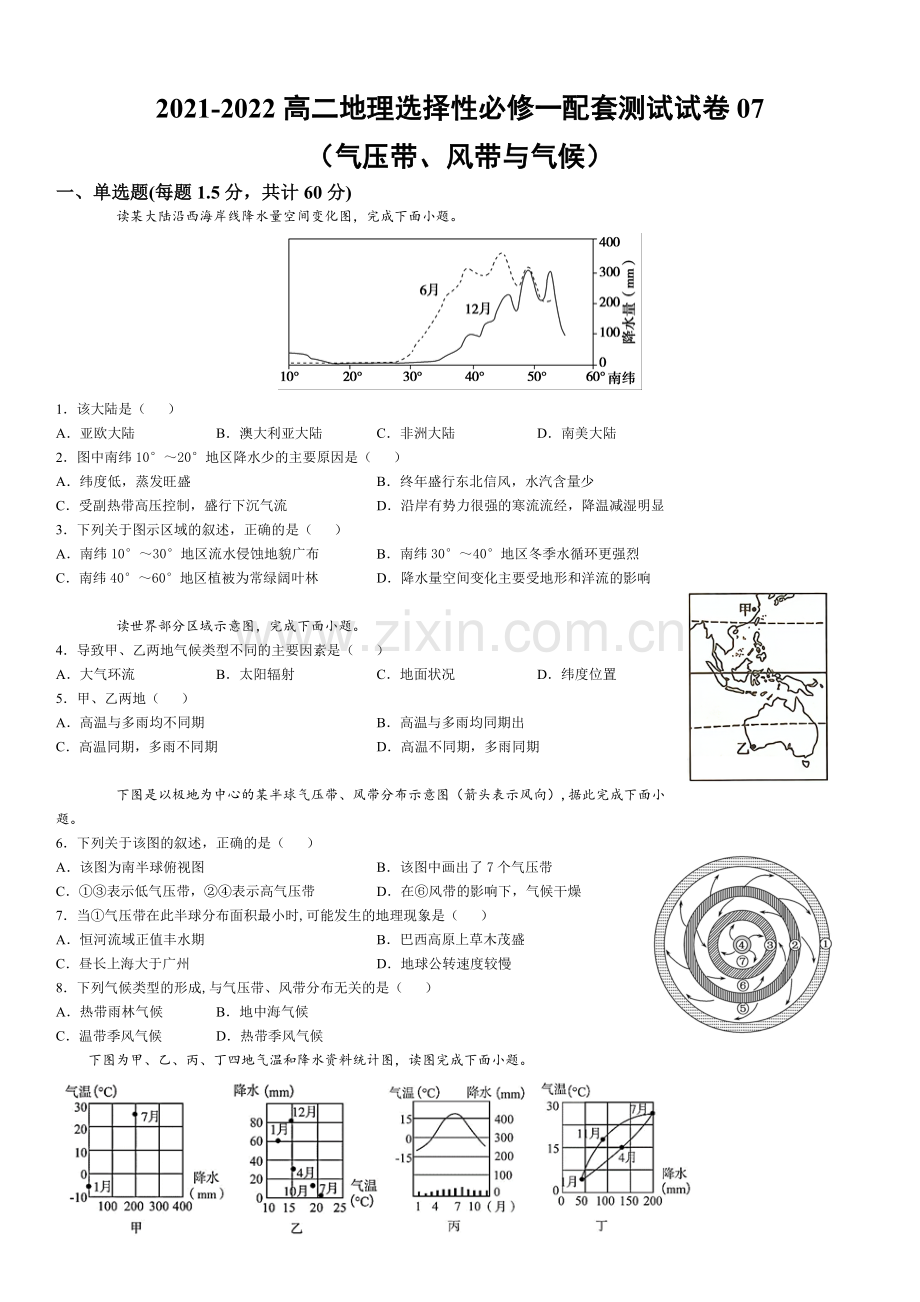 高二地理选择性必修一配套测试试卷07(气压带、风带与气候).docx_第1页