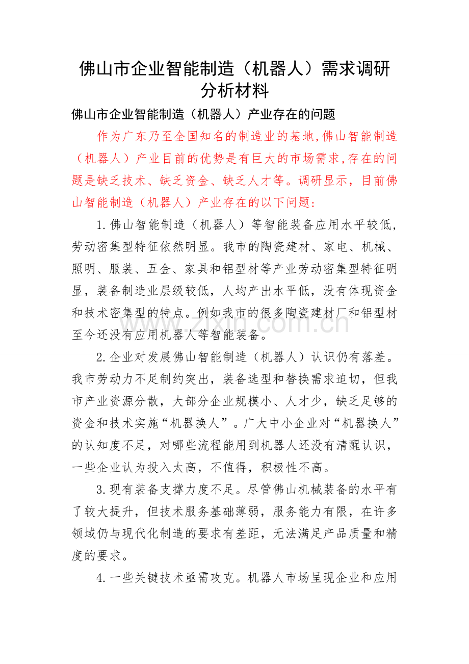 佛山市机器人产业问题与建议.doc_第1页