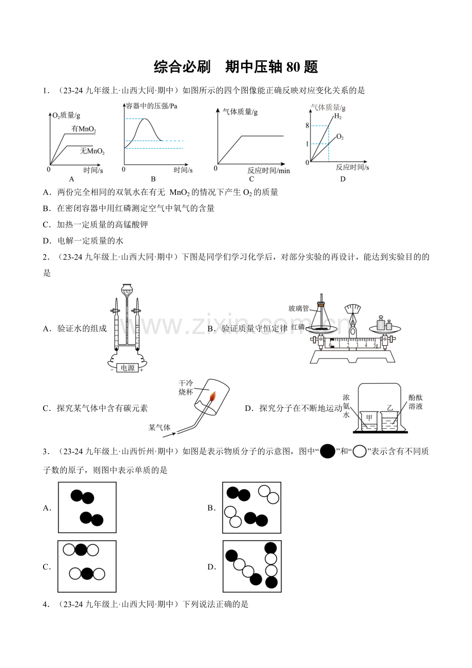 综合必刷-期中压轴80题(原卷版)-2024-2025学年初中化学九年级上册真题(山西专用).pdf_第1页