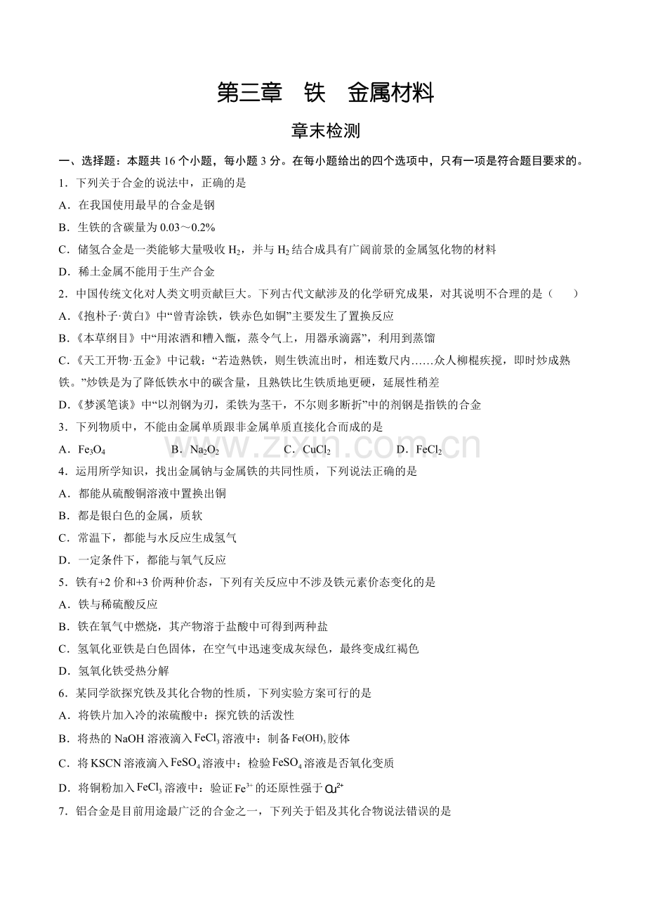 第三章-铁-金属材料(章末检测)(人教版2019必修第一册)(原卷版).docx_第1页
