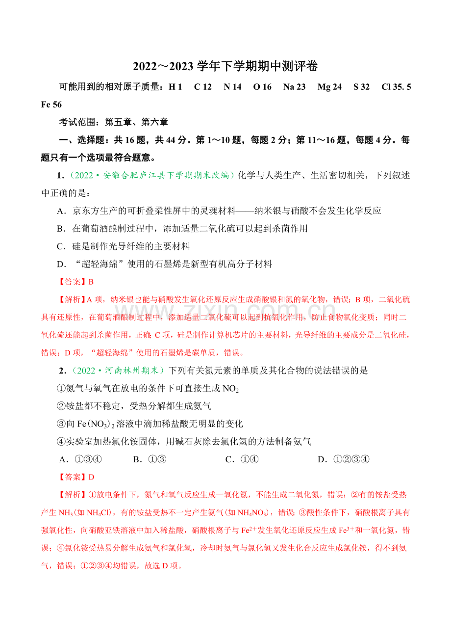 期中测评卷高一化学下学期课后培优分级练(人教版2019必修第二册)(解析版).docx_第1页
