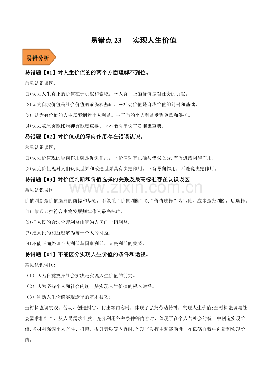 易错点23-实现人生价值(新教材新高考)(解析版).docx_第1页