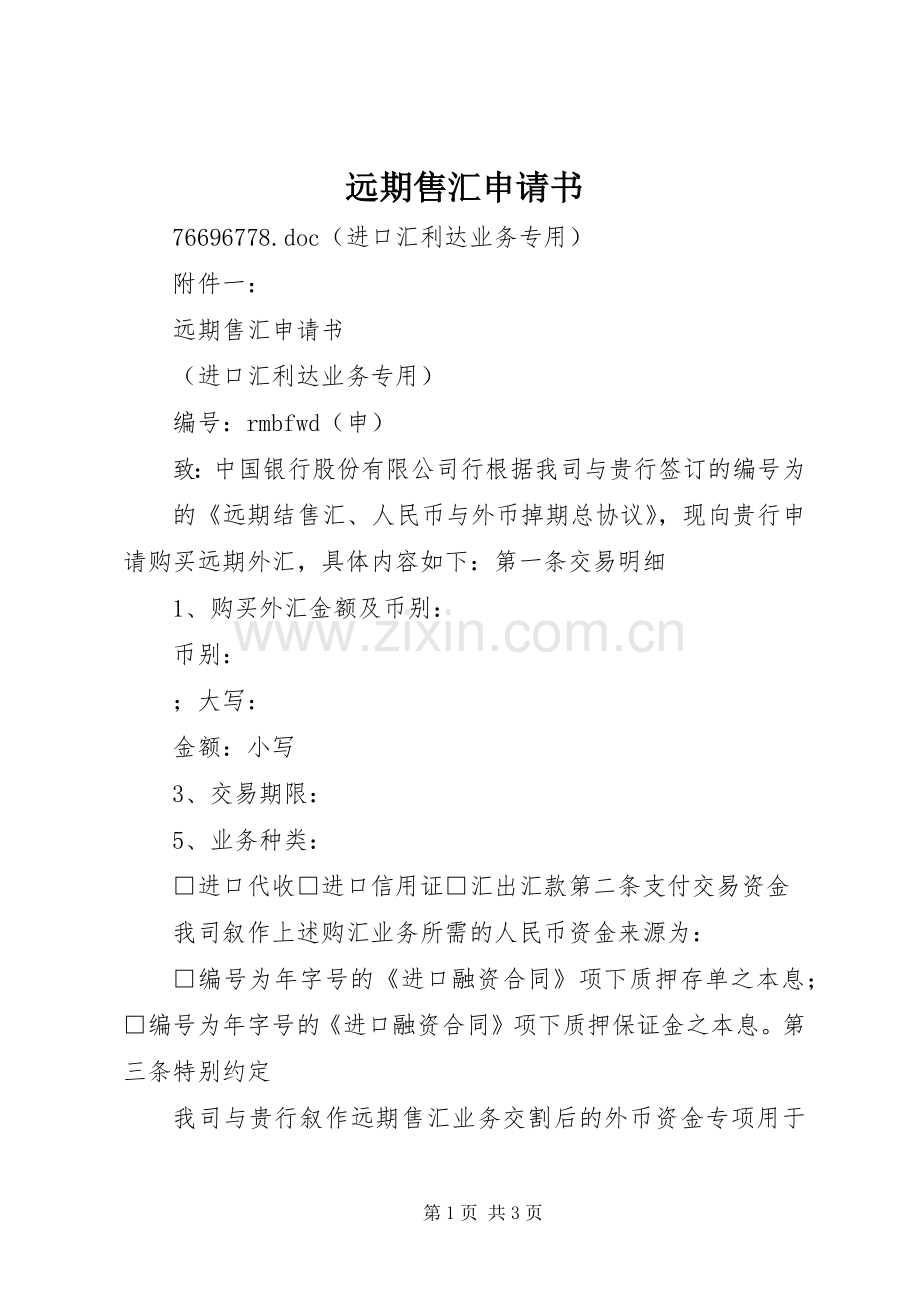 远期售汇申请书.docx_第1页