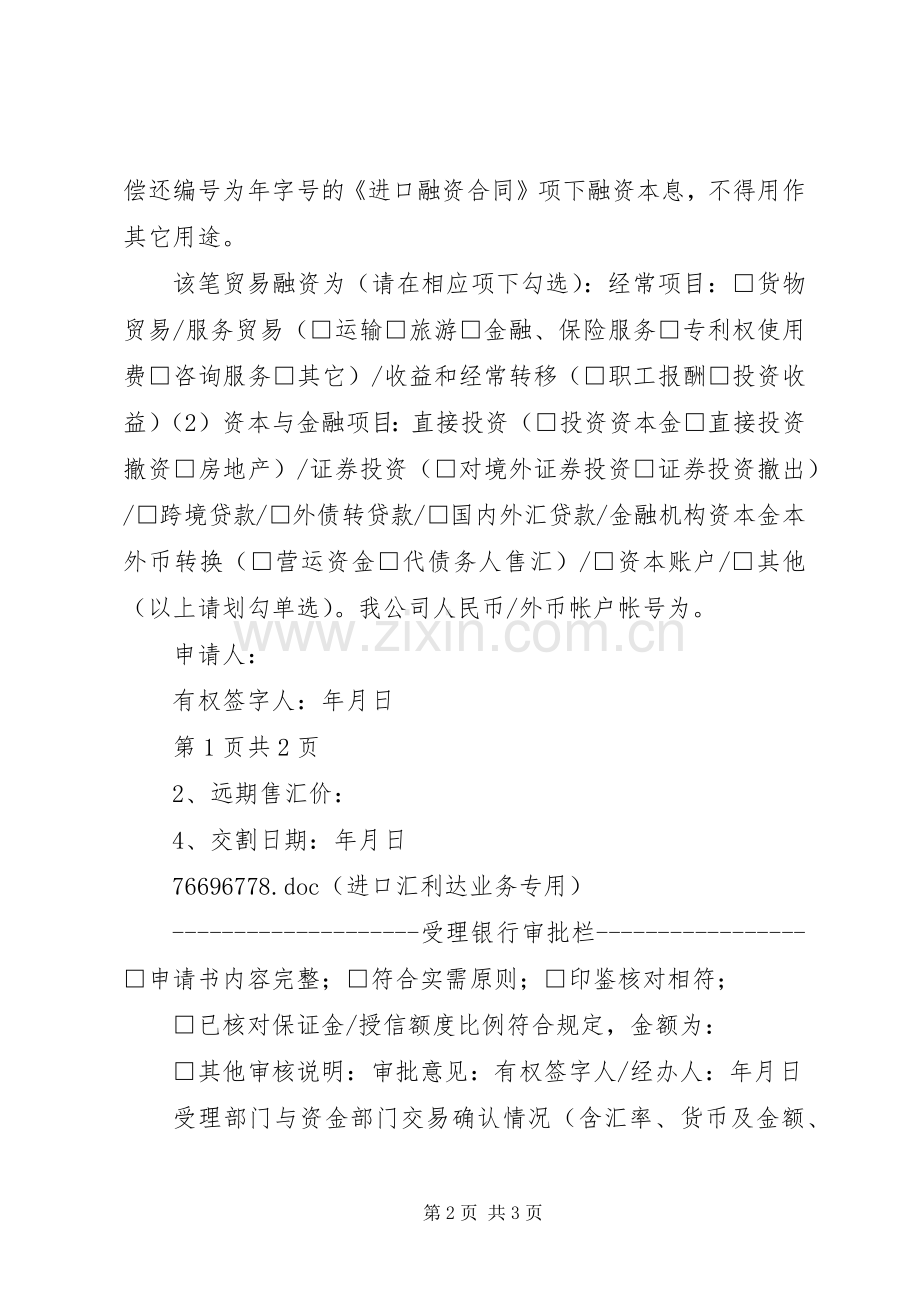 远期售汇申请书.docx_第2页