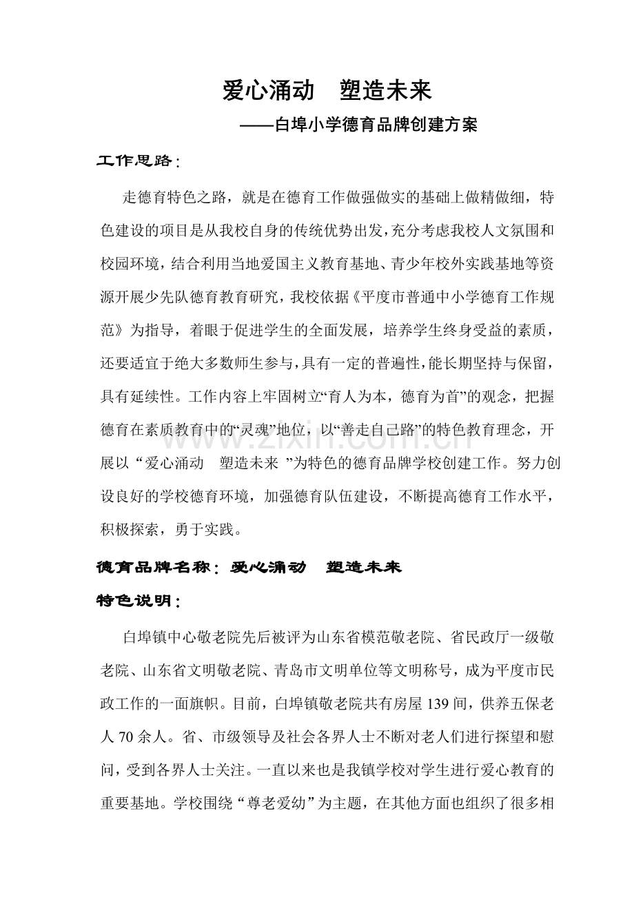 爱心涌动塑造未来.doc_第1页