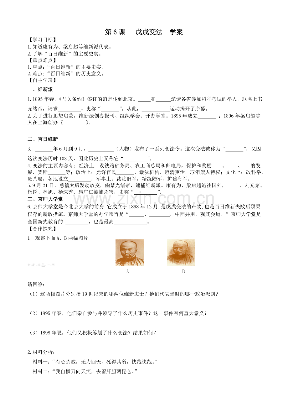 2017年岳麓版八年级历史上册导学案第6课 戊戌变法学案.doc_第1页