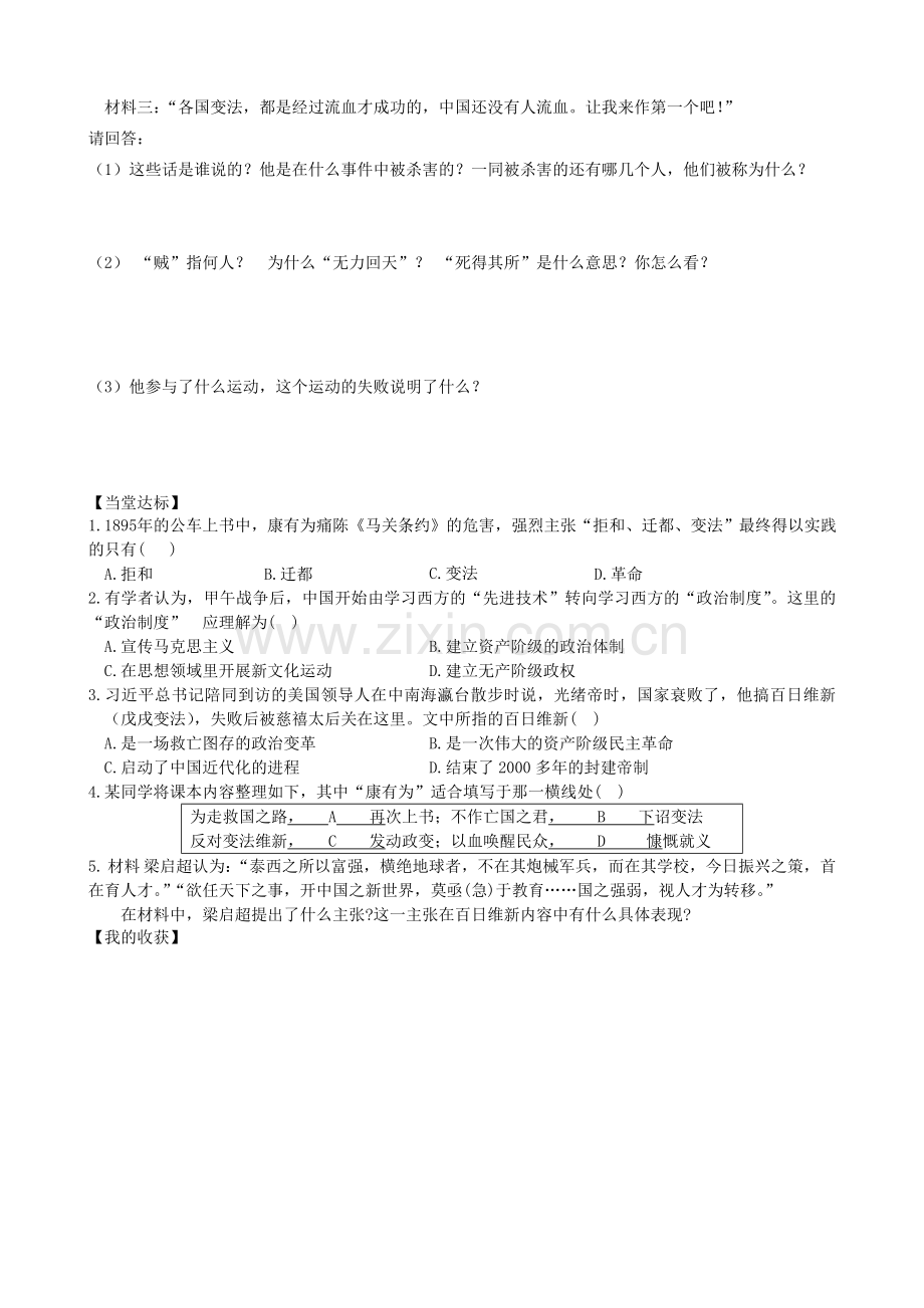 2017年岳麓版八年级历史上册导学案第6课 戊戌变法学案.doc_第2页