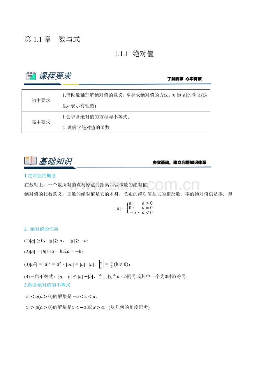 1-1-1-绝对值-2023年初升高数学无忧衔接(通用版)(原卷版).docx_第1页
