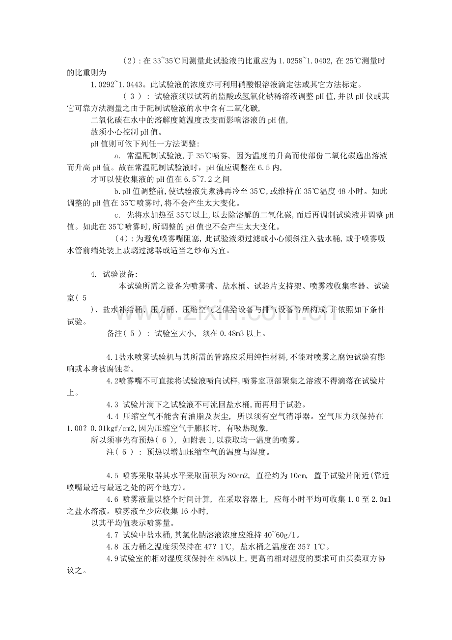 盐雾试验国家标准.doc_第2页
