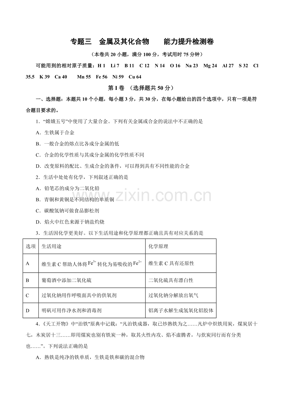 专题三---金属及其化合物---能力提升检测卷(测)(新教材新高考)(原卷版).docx_第1页