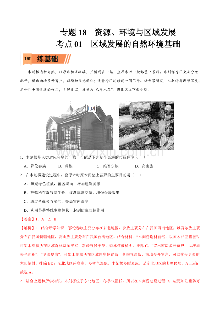 考点01-区域发展的自然环境基础-2023年高考地理一轮复习小题多维练(解析版).docx_第1页