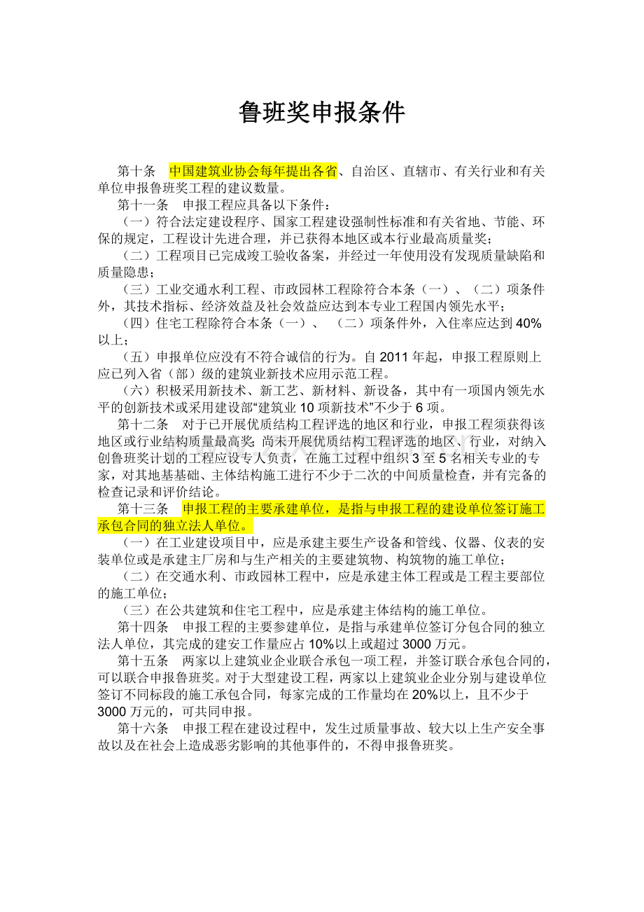 鲁班奖申报条件.doc_第1页