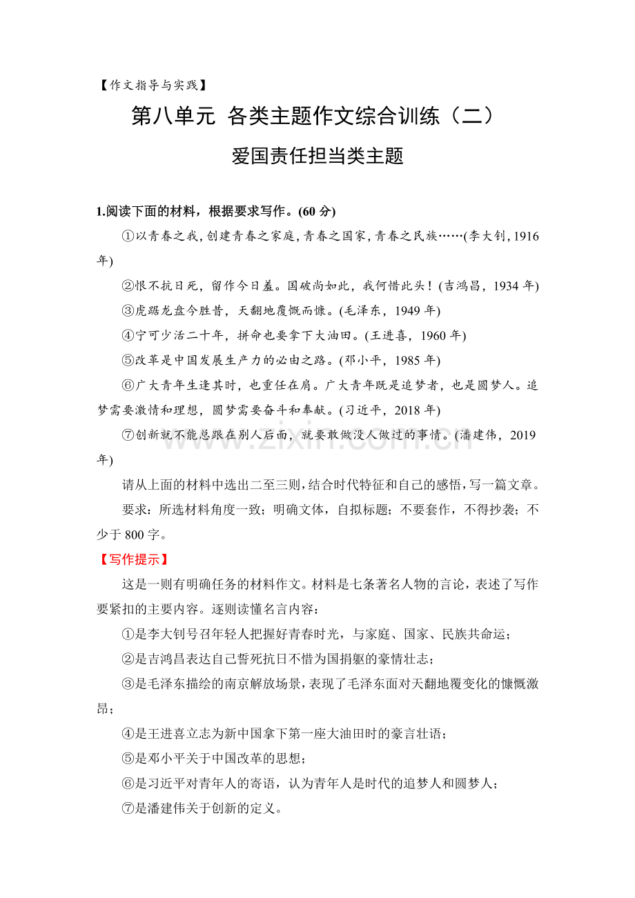 主题作文综合训练2：爱国责任担当类主题.docx_第1页