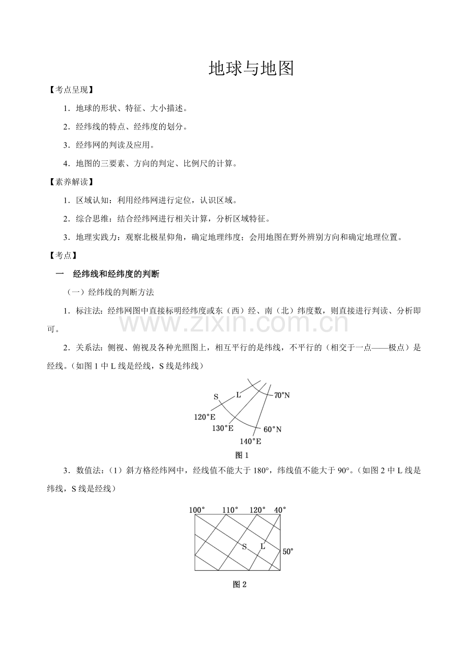 1-1-2-地球与地图——经纬网(讲练).docx_第1页