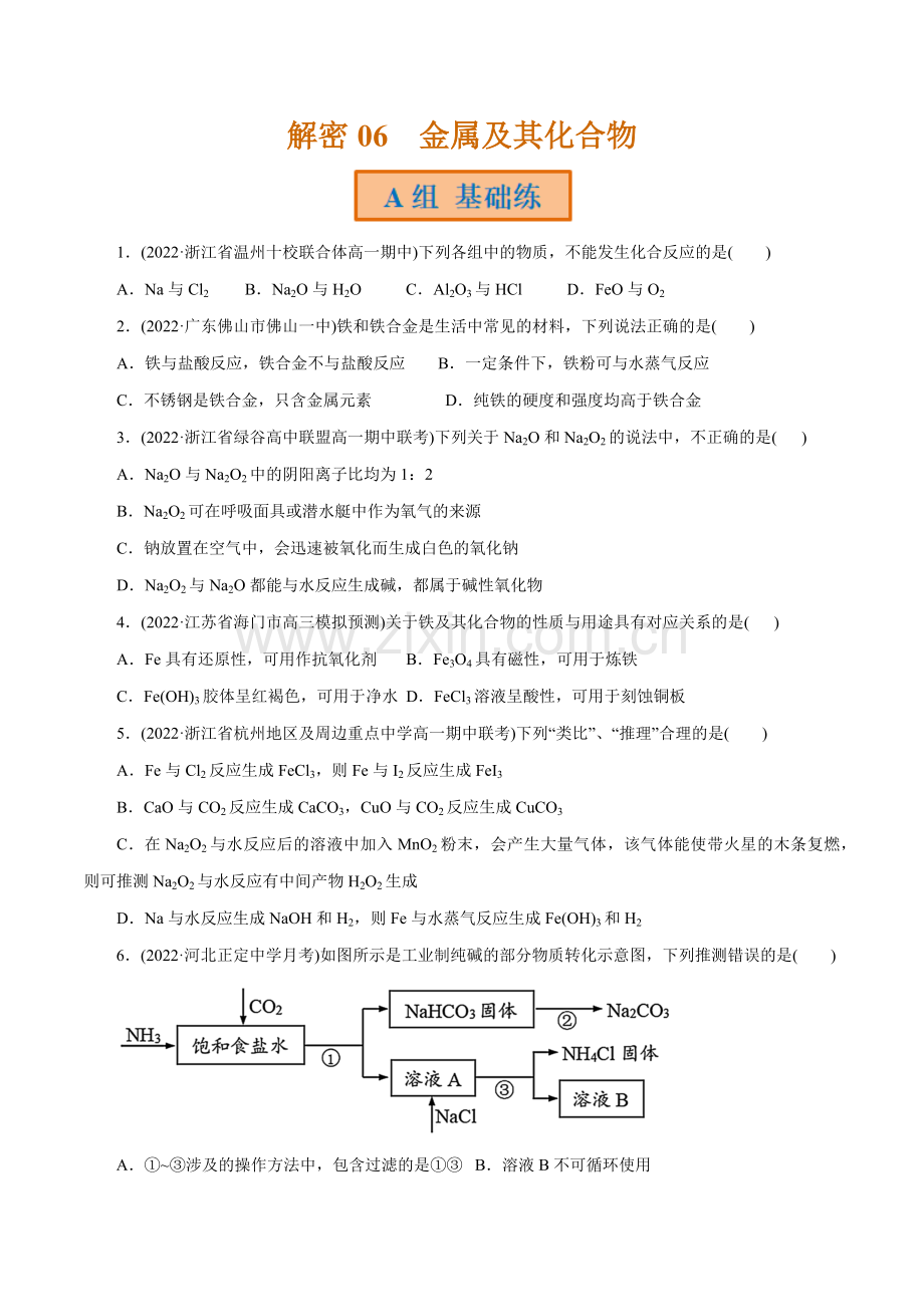 解密06--金属及其化合物(分层训练)(全国通用)(原卷版).docx_第1页
