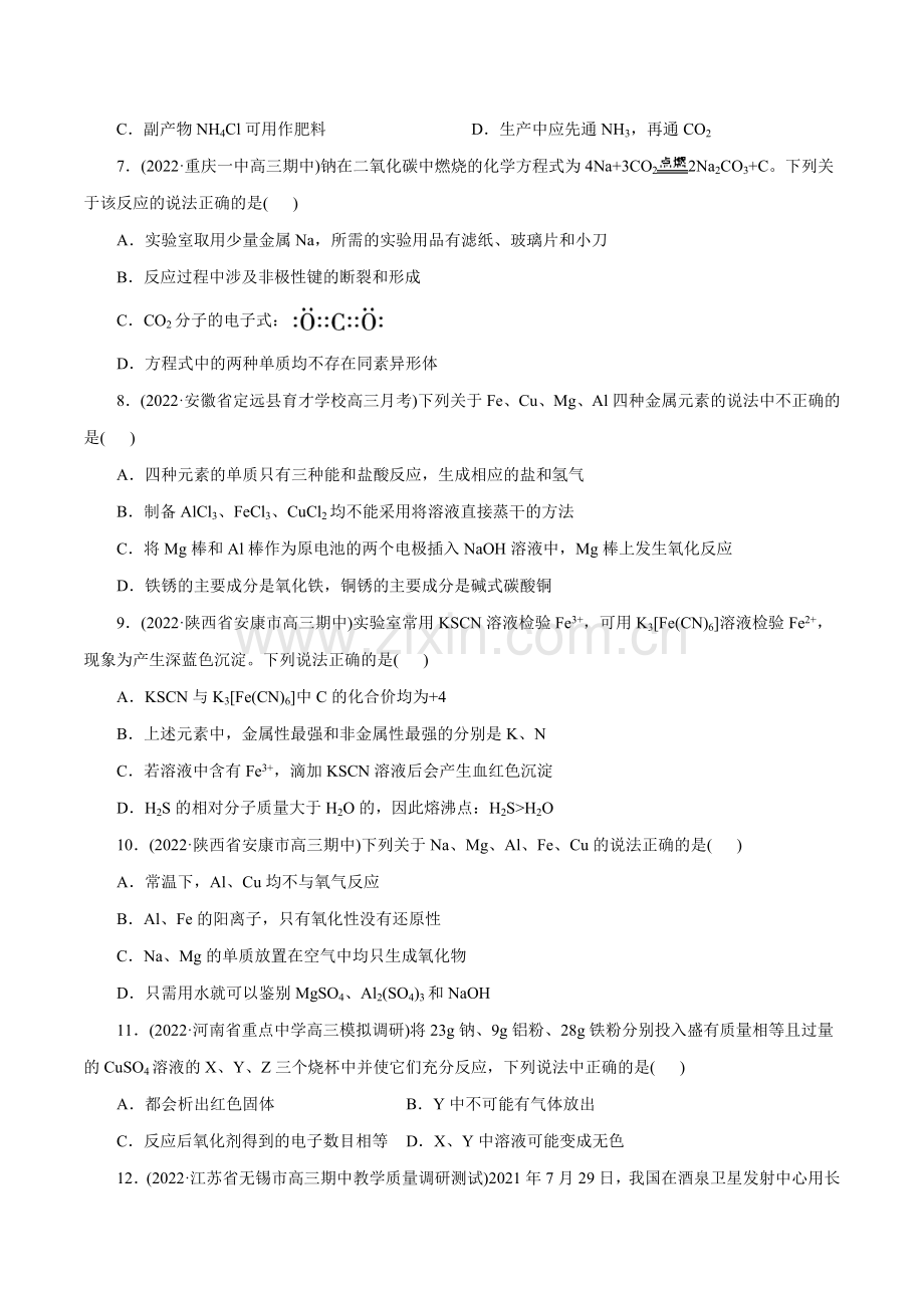解密06--金属及其化合物(分层训练)(全国通用)(原卷版).docx_第2页