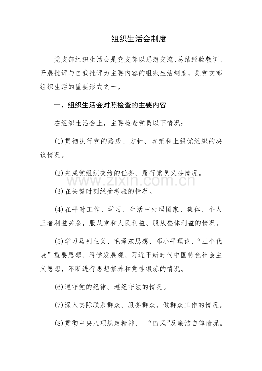 组织生活会制度(草稿)WORD.doc_第1页