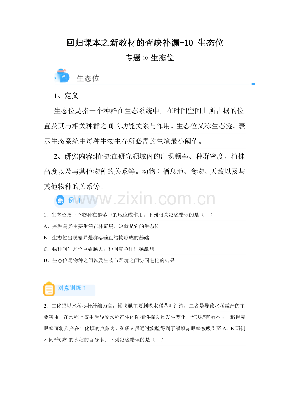 回归课本之新教材的查缺补漏-10生态位(学生版).docx_第1页