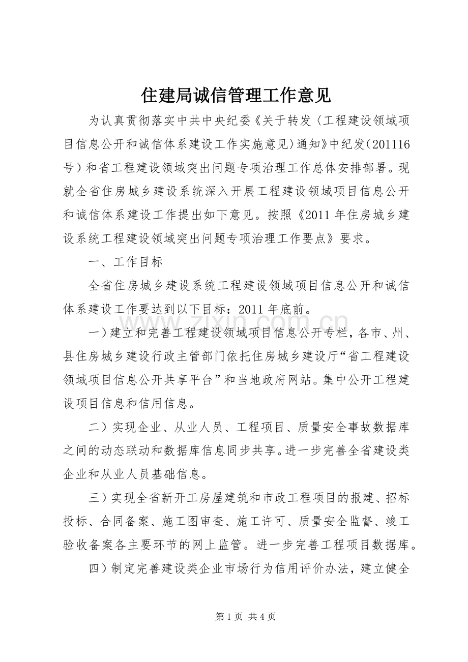 住建局诚信管理工作意见.docx_第1页